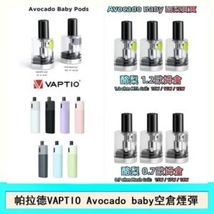 帕拉德VAPTIO Avocado Baby酷梨寶寶空倉煙彈 - 0.7 歐姆 空倉一盒三顆