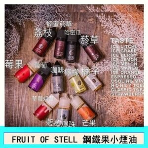 FRUIT OF STELL鋼鐵果主機果汁煙油30ml