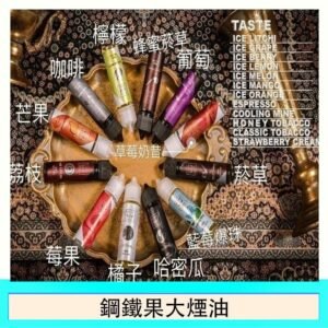 FRUIT OF STEEL鋼鐵果大煙油美國原裝進口60ML