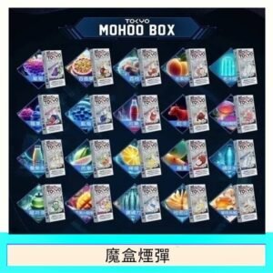TOKYO MOHOO BOX東京魔盒拋棄式煙彈